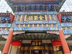 -北京全聚德(王府井店)