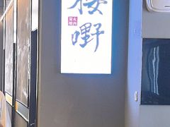 -樱嘢·炭火烧肉(惠南店)
