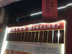 -澄城水盆羊肉店(永兴坊店)
