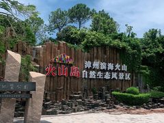 -漳州滨海火山岛自然生态风景区