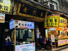 -老刘家泡馍(钟楼广济街店)