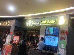 门面-老头儿油爆虾·知味杭州(爱琴海购物中心)