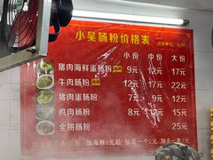 -小吴肠粉