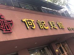 门面-何记面馆(龙泉山店)