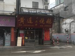 门面-黄连大头华烧鹅(萧地大马路店)