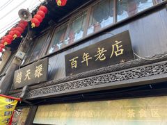 门面-赵天禄(葑门横街店)