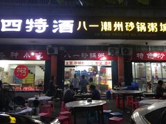 门面-八一潮州砂锅粥城