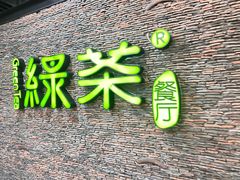 -绿茶餐厅(华联万柳店)