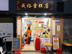 门面-成裕雪糕店(士多店)