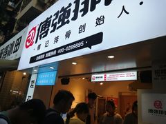 门面-傅强排骨(成都总店)