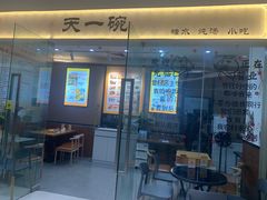 -广喜田天一碗糖水店(大冲新城万象店)