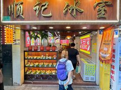 -顺记冰室(宝华路店)