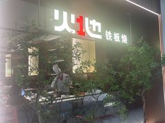 -火地铁板烧(昆山万象汇店)