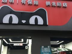 -天猫养车(拱北路店)
