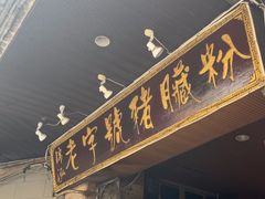 -锦泓老字号猪脏粉(东联大厦店)