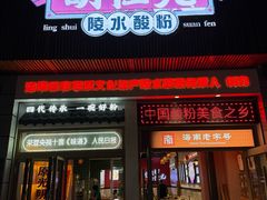 -胡仕光陵水酸粉