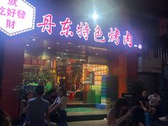 门面-丹东特色烤肉(学府路一部店)