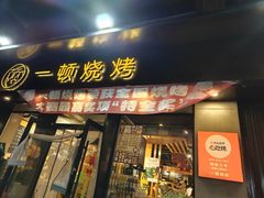 -一顿烧烤(八经街店)