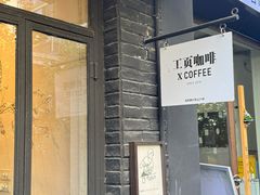 -工页咖啡X COFFEE(龙东路店)