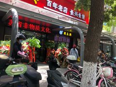 -刘长兴(三牌楼店)