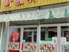 门面-新疆兵团食府清真(马连道店)