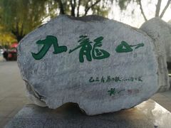 -北山公园