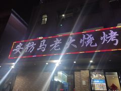 -马老大烧烤(和平路店)