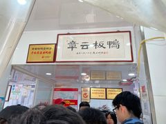 -章云板鸭(评事街店)