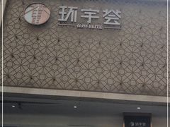 -中海环宇荟
