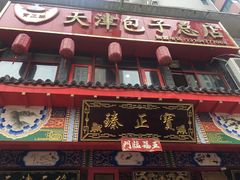门面-宝正臻天津包子总店(金阳光居易店)