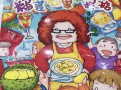 -甜心妈妈·榴莲星级糖水(北京路总店)