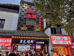 门面-黑色经典臭豆腐·湖南特产(太平街口店)