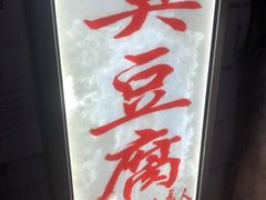 -无声臭豆腐(大井1号店)