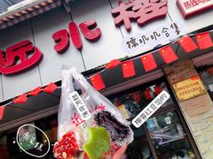 门面-非遗近水楼糕团(景德路店)