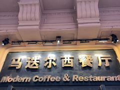 -马迭尔西餐厅(中央大街店)