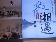 -湘遇湖南菜city店 Taste Hunan Restaurant