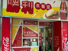 门面-胜利茶餐室