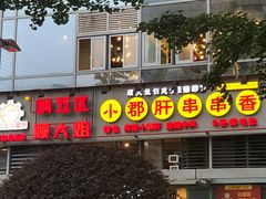 -钢管厂五区小郡肝串串香(奥克斯广场锦城万达店)