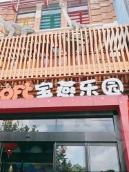 -宝燕乐园(闵行旗舰店)