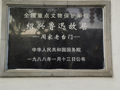 -绍兴鲁迅故里·沈园景区