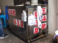 -五娭毑臭豆腐(黄兴南路店)