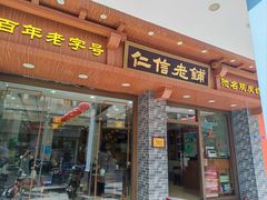-仁信老铺(华盖路店)