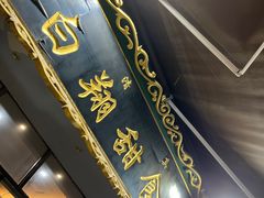 -白翔甜食店