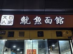 -大石人家鱿鱼面馆(大石西路总店)