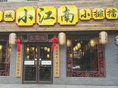 门面-京城小江南·北京烤鸭·江南土菜·白鱼(中关村店)