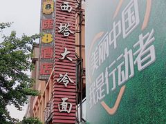 -西塔大冷面(市府大路店)