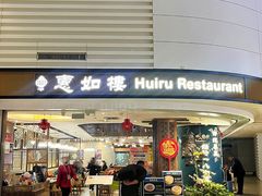 门面-惠如樓(白云机场T2国际出发店)