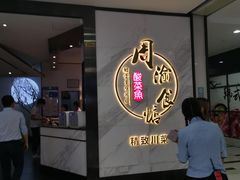 -周渝食惦·酸菜鱼精致川菜(横岗店)