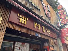 -阿吉仔(大元路店)