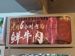 -醉董牛川派鲜肉自选火锅(烟台店)